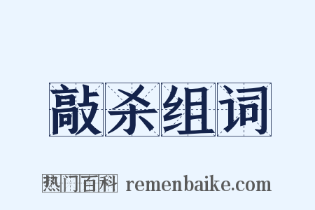 敲杀组词是什么意思的图片